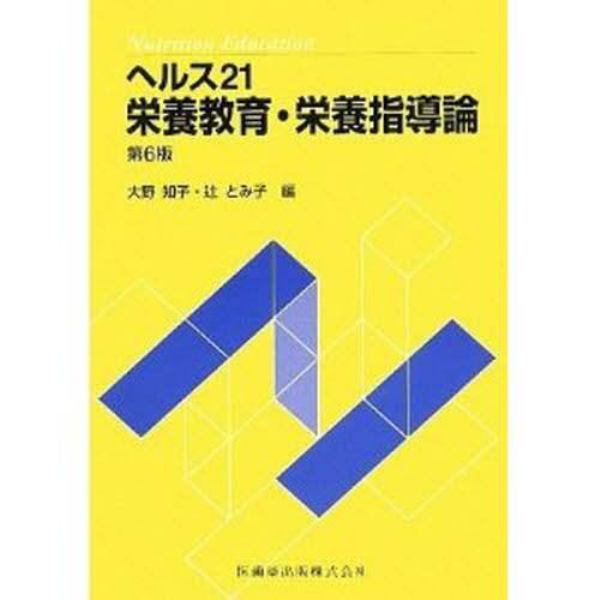 ヘルス２１栄養教育・栄養指導論