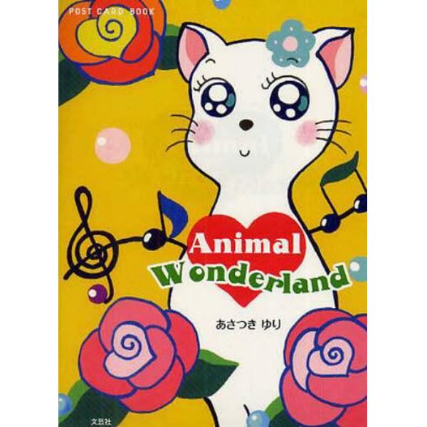 Ａｎｉｍａｌ　Ｗｏｎｄｅｒｌａｎｄ