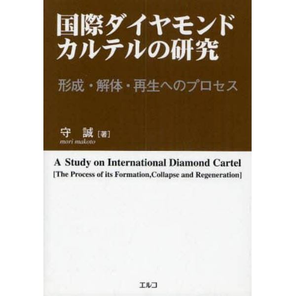 国際ダイヤモンド・カルテルの研究　形成・解体・再生へのプロセス