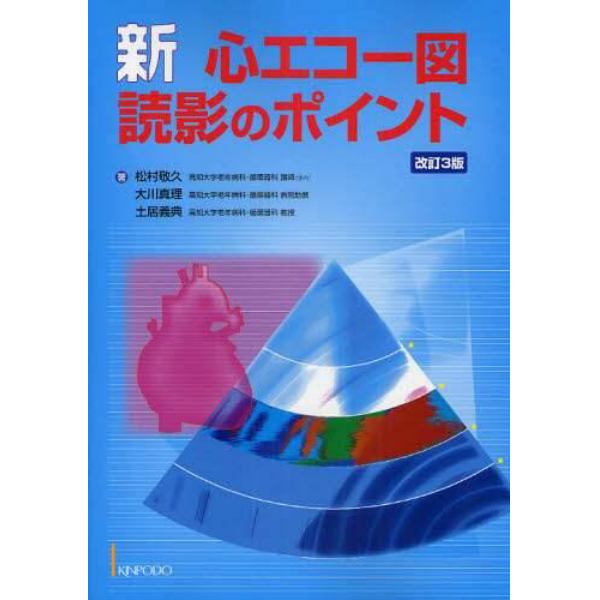 新・心エコー図読影のポイント