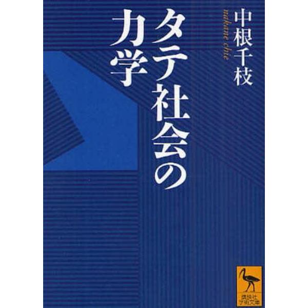 タテ社会の力学