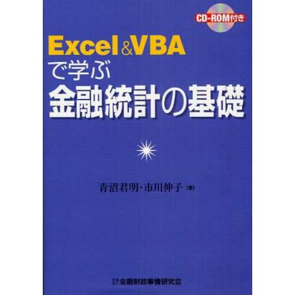 Ｅｘｃｅｌ　＆　ＶＢＡで学ぶ金融統計の基礎