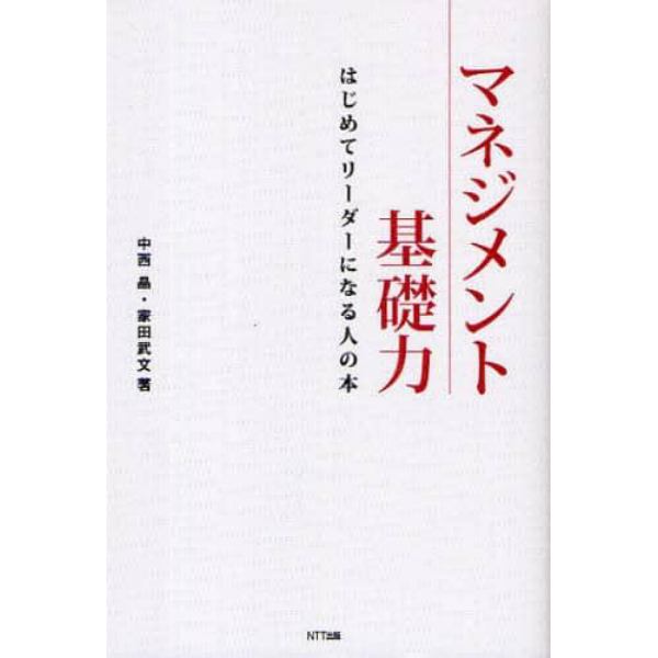 マネジメント基礎力　はじめてリーダーになる人の本