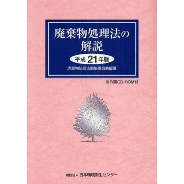 廃棄物処理法の解説　平成２１年版