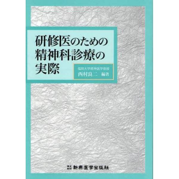 研修医のための精神科診療の実際