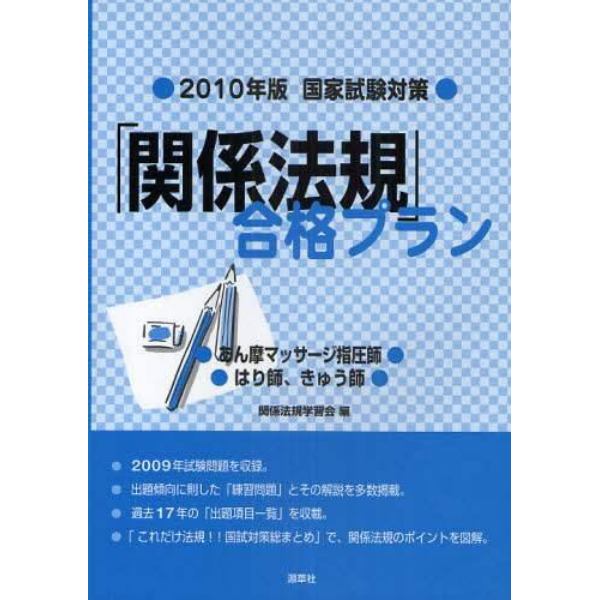 「関係法規」合格プラン　あん摩マッサージ指圧師／はり師，きゅう師　２０１０年版・国家試験対策