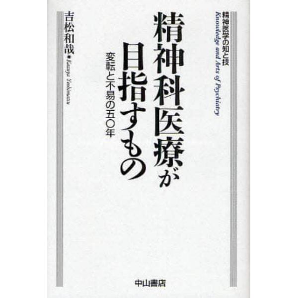 精神科医療が目指すもの　変転と不易の５０年