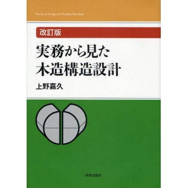 実務から見た木造構造設計