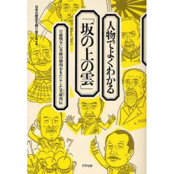 人物でよくわかる「坂の上の雲」　日露戦争に奇跡の勝利をもたらした英雄列伝