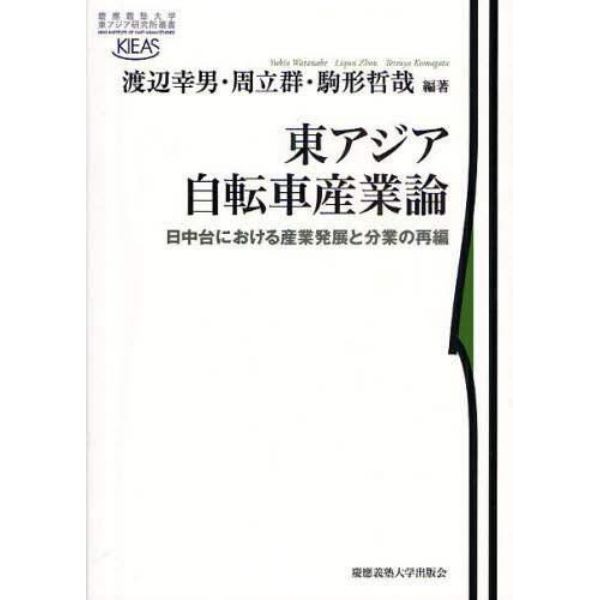 東アジア自転車産業論　日中台における産業発展と分業の再編