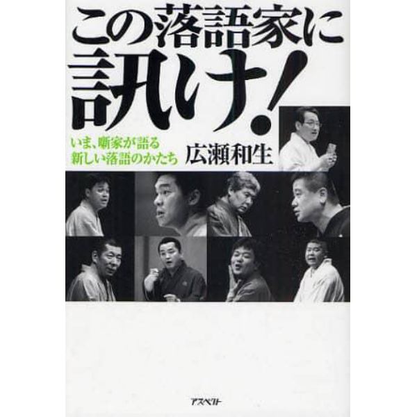 この落語家に訊け！　いま、噺家が語る新しい落語のかたち