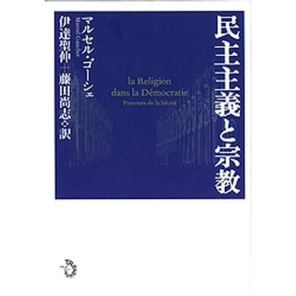 民主主義と宗教