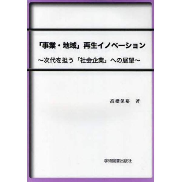 「事業・地域」再生イノベーション　次代を担う「社会企業」への展望