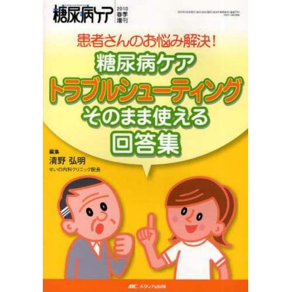 糖尿病ケアトラブルシューティングそのまま使える回答集　患者さんのお悩み解決！