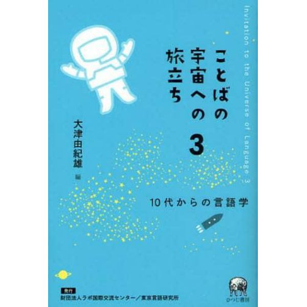 ことばの宇宙への旅立ち　１０代からの言語学　３