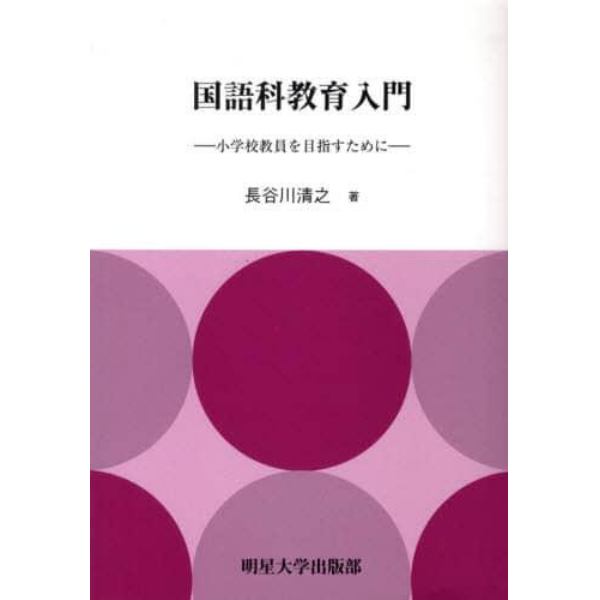 国語科教育入門　小学校教員を目指すために