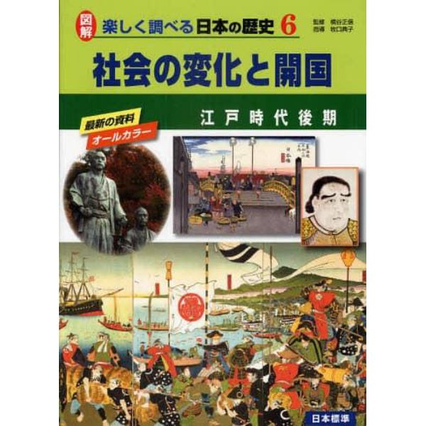 図解楽しく調べる日本の歴史　６