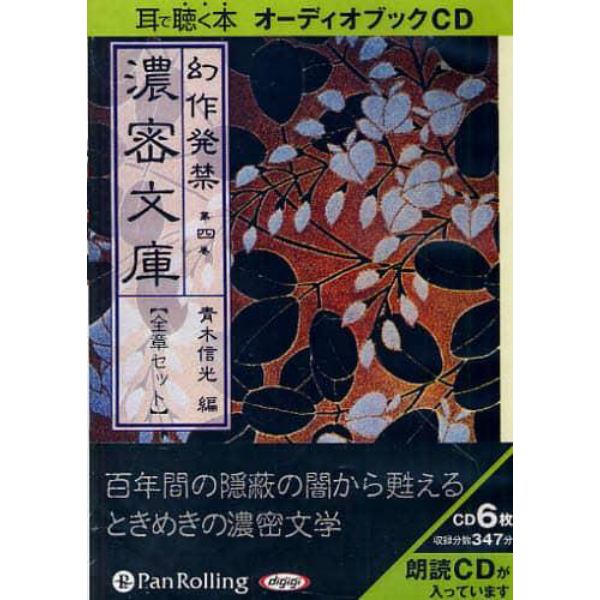 ＣＤ　幻作発禁　濃密文庫　　　４　全章セ