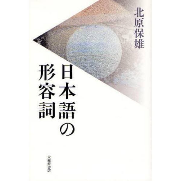 日本語の形容詞