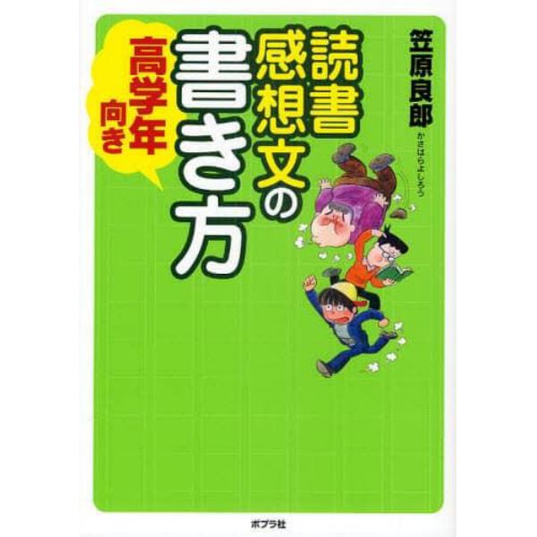 読書感想文の書き方　高学年向き