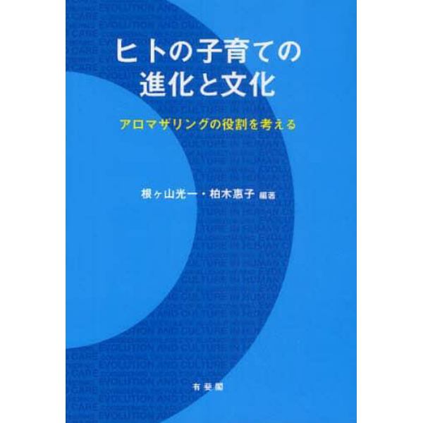 ヒトの子育ての進化と文化　アロマザリングの役割を考える