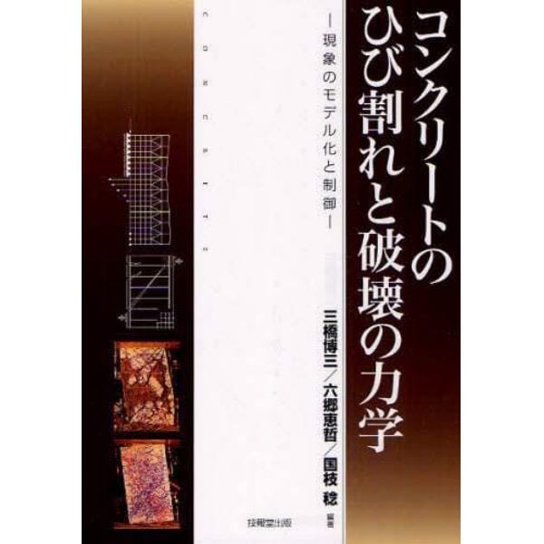 コンクリートのひび割れと破壊の力学　現象のモデル化と制御