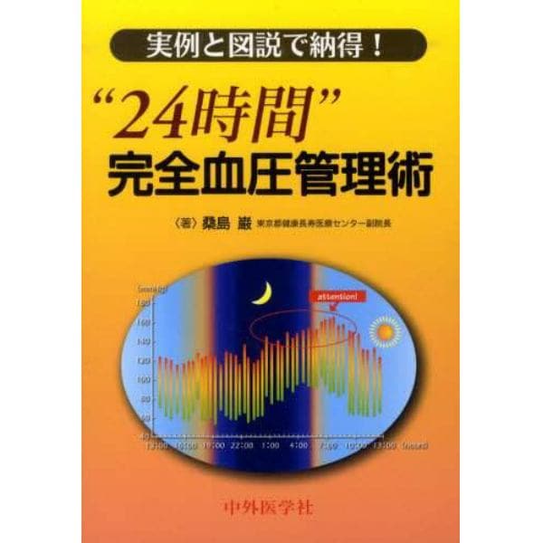 “２４時間”完全血圧管理術　実例と図説で納得！