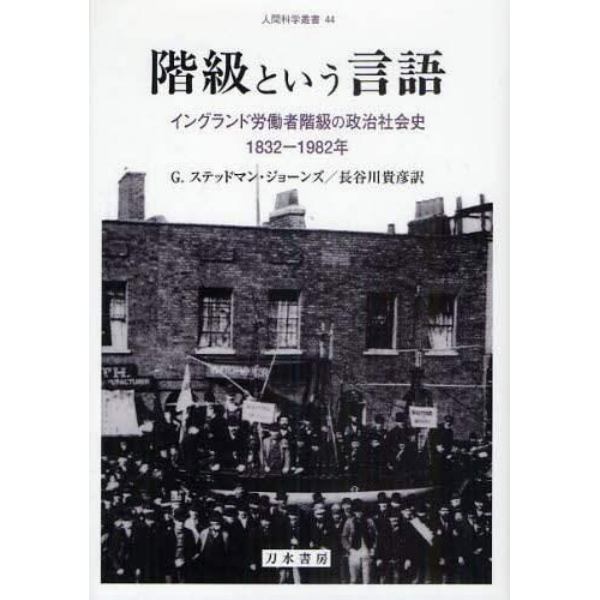 階級という言語　イングランド労働者階級の政治社会史　１８３２－１９８２年