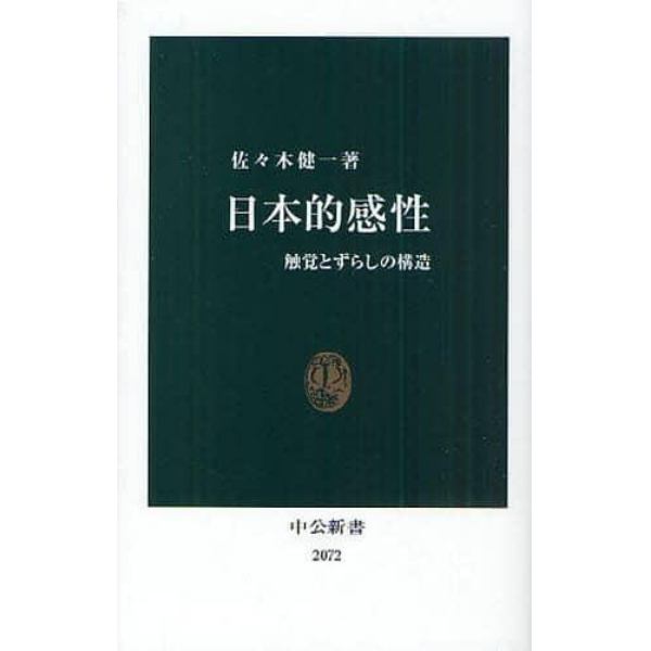 日本的感性　触覚とずらしの構造