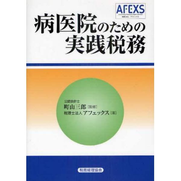 病医院のための実践税務