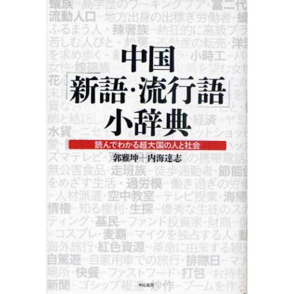 中国「新語・流行語」小辞典　読んでわかる超大国の人と社会