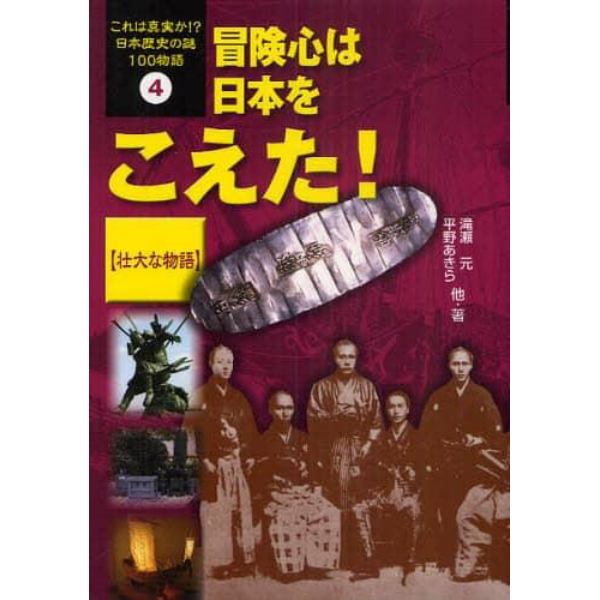 これは真実か！？日本歴史の謎１００物語　４