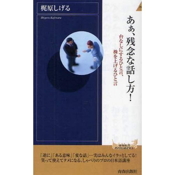 あぁ、残念な話し方！　台なしにするひと言、株を上げるひと言