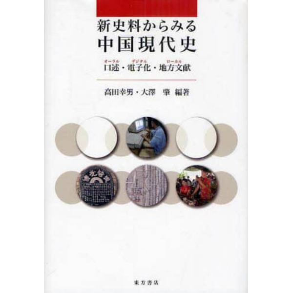 新史料からみる中国現代史　口述・電子化・地方文献