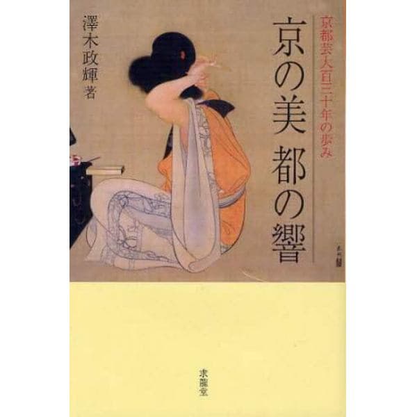 京の美　都の響　京都芸大百三十年の歩み