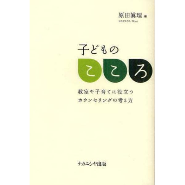 子どものこころ　教室や子育てに役立つカウンセリングの考え方