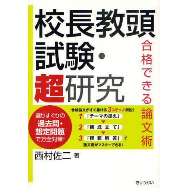 校長教頭試験・超研究　合格できる論文術