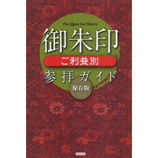 御朱印ご利益別参拝ガイド　保存版