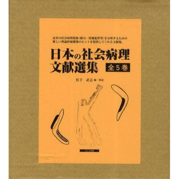 日本の社会病理文献選集　５巻セット