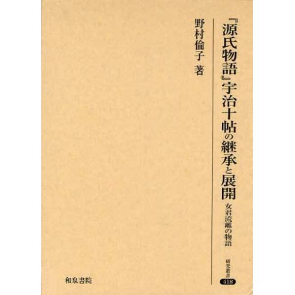 『源氏物語』宇治十帖の継承と展開　女君流離の物語