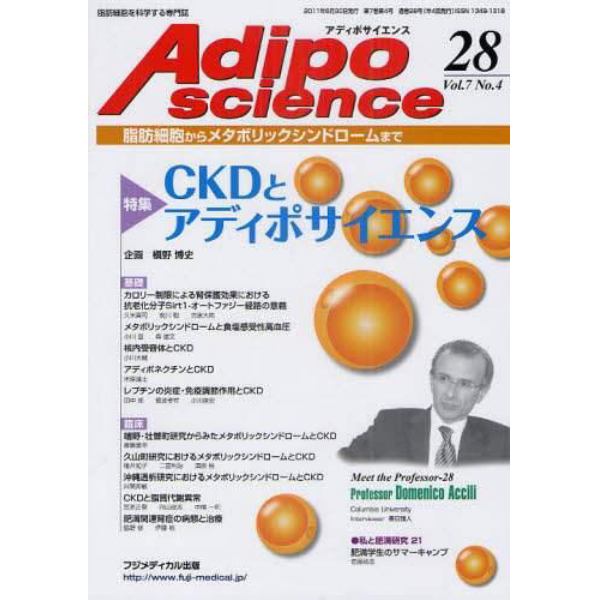 Ａｄｉｐｏｓｃｉｅｎｃｅ　脂肪細胞からメタボリックシンドロームまで　Ｖｏｌ．７Ｎｏ．４（２０１１）