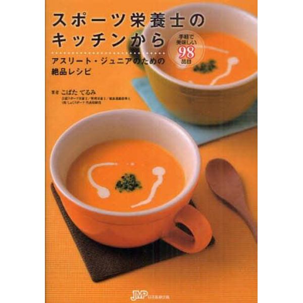 スポーツ栄養士のキッチンから　アスリート・ジュニアのための絶品レシピ　手軽で美味しい９８品目