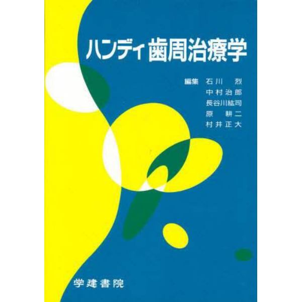 ハンディ歯周治療学　第２版