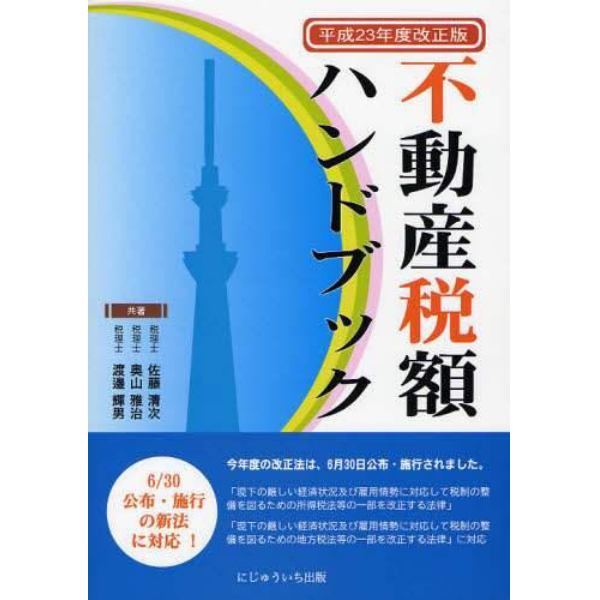 不動産税額ハンドブック　平成２３年改正版