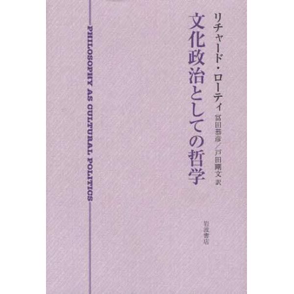 文化政治としての哲学