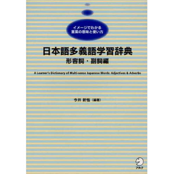 日本語多義語学習辞典　イメージでわかる言葉の意味と使い方　形容詞・副詞編　日本語学習者向け