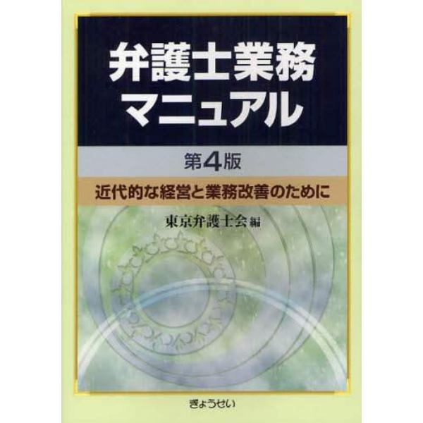 弁護士業務マニュアル　近代的な経営と業務改善のために