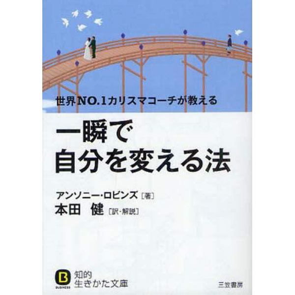 一瞬で自分を変える法