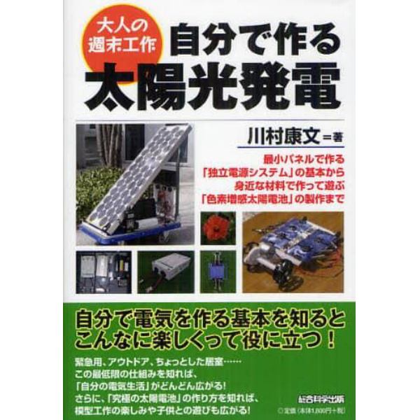 自分で作る太陽光発電　最小パネルで作る「独立電源システム」の基本から身近な材料で作って遊ぶ「色素増感太陽電池」の製作まで