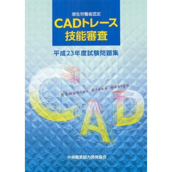 ＣＡＤトレース技能審査試験問題集　厚生労働省認定　平成２３年度